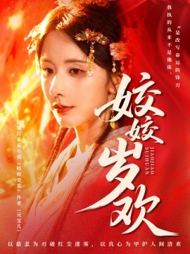 姣姣岁欢＆休夫嫡女真千金飒爆皇城（83集）谢佳成＆丁晓 (2025)-米创网