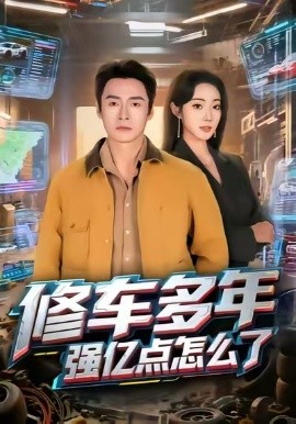 修车多年强亿点怎么了（63集）铭汐&于清斌 (2025)-米创网