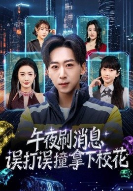 午夜刷消息，误打误撞拿下校花（80集）李星辰＆杨子愉 (2025)-米创网