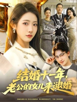 结婚十一年，老公的女儿来退婚（63集）王斌＆张如意 (2025)-米创网
