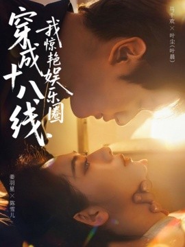 穿成十八线，我惊艳娱乐圈（80集）马千欢＆姜羽星 (2025)-米创网