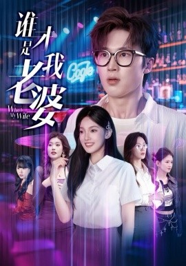 谁才是我老婆（78集）李世豪＆黄雅雯 (2025)-米创网