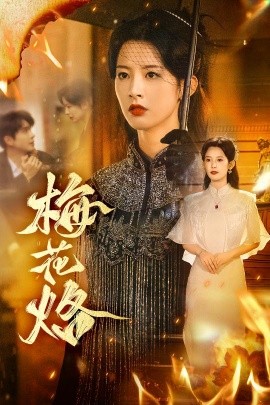 梅花烙（61集）穆庭予＆谭雯文 (2025)-米创网