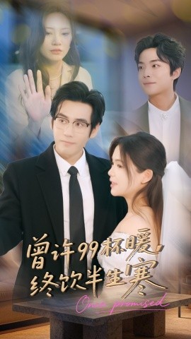 曾许99杯暖，终饮半生寒（63集）秦毅＆汪思盈 (2025)-米创网
