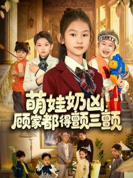 萌娃奶凶，顾家都得颤三颤（72集）(2025)-米创网