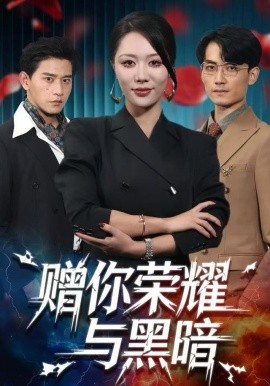 赠你荣耀与黑暗（59集）钟嘉玲＆张恩浩 (2025)-米创网