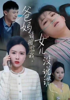 爸妈请相信我，女儿没有说谎（62集）安晓洁&潘玉龙 (2025)-米创网