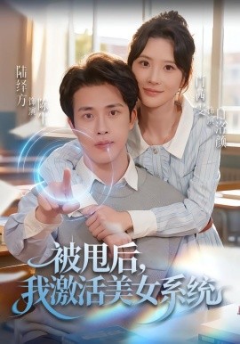 被甩后，我激活美女系统（79集）肖茜文&陆绎方 (2025)-米创网