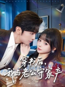 穿书后，我与老公守家产（80集）王博＆唐七七 (2025)-米创网