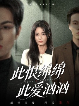 此恨绵绵此爱汹汹（68集）王一淼＆吴鑫 (2025)-米创网