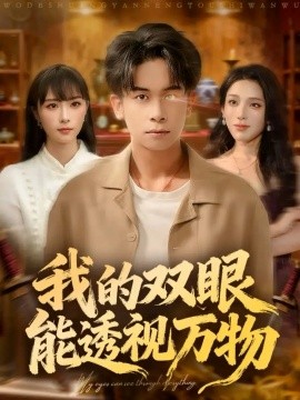 我的双眼能透视万物（76集）胡文飞＆王楚艺 (2025)-米创网