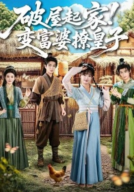 破屋起家！变富婆撩皇子（80集）高梦雅&其小叔 (2025)-米创网