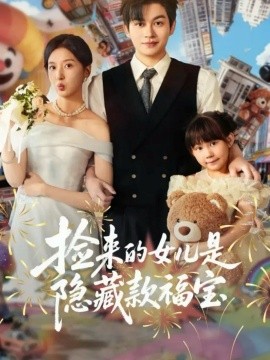 捡来的女儿是隐藏款福宝（87集）毛致远＆张嘉怡 (2025)-米创网