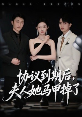 协议到期后，夫人她马甲掉了（53集）张议丹＆吕国聪 (2025)-米创网