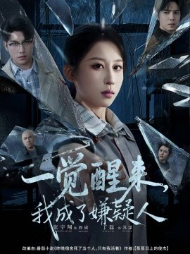 一觉醒来，我成了嫌疑人（67集）张宇翔＆丁磊 (2025)-米创网