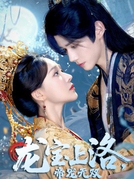 龙宝上洛，帝宠无双（60集）耿致忻&何适 (2025)-米创网