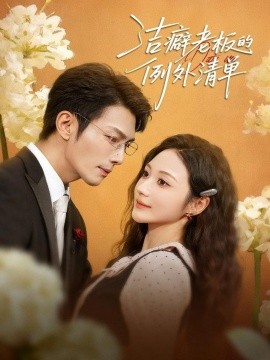 洁癖老板的例外清单（80集）张培宝＆曾和惠子 (2025)-米创网