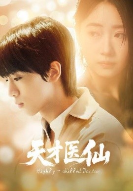天才医仙（73集）胡文乐＆赵意词 (2025)-米创网
