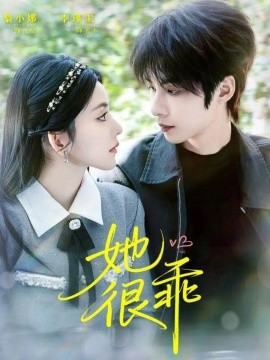 她很乖（67集）李瑾尘＆梨小娜 (2025)-米创网