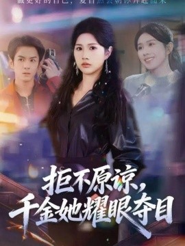 拒不原谅，千金她耀眼夺目（67集）邓奕熙＆刘宇泽 (2025)-米创网