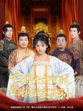 亡国公主驾到，整顿皇室子孙（77集）万笙＆王飞乔 (2025)-米创网