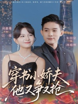 穿书小娇夫他又争又抢（80集）朱信宗＆刘嘉蔓 (2025)-米创网
