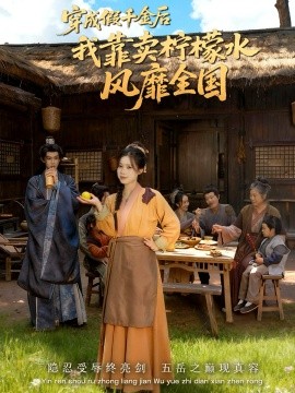 穿成假千金后我靠卖柠檬水风靡全国＆一片青橘映月明（70集）李沐阳＆唐七七 (2025)-米创网