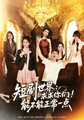 短剧世界：求求你们！能不能正常一点（80集）孙昊＆夏末 (2025)-米创网