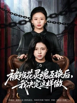 被班花灵魂互换后，我决定这样做（60集）与七＆李泫逸 (2025)-米创网