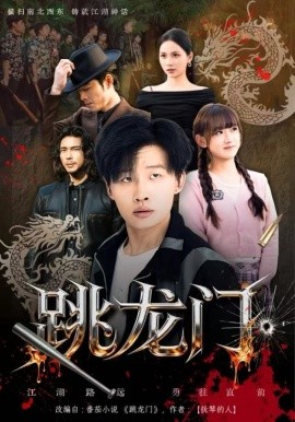 跳龙门（60集）姜山&顾书齐 (2025)-米创网