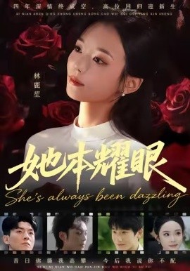 她本耀眼（55集）杨芷煊&杨皓凯 (2025)-米创网