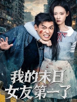 我的末日女友第一了（60集）李源&田睿思 (2025)-米创网