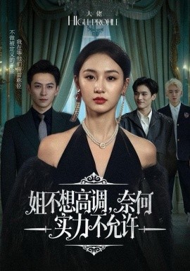 姐不想高调，奈何实力不允许（75集）魏凡舒＆杨寒 (2025)-米创网