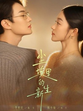 尘埃里的新生（60集）李明轩＆陈小瑜 (2025)-米创网