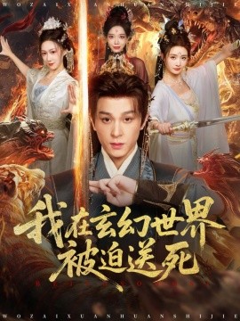 我在玄幻世界被迫送死（80集）聂杨＆尹司思 (2025)-米创网