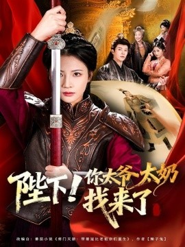 陛下！你太爷太奶找来了（64集）成乔斯＆王沁然 (2025)-米创网