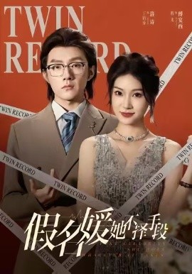 假名媛她不择手段（61集）丁语乔&程光&张宸&崔如琦 (2025)-米创网