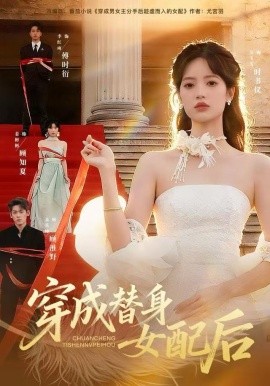 穿成替身女配后（69集）吴飞雪&聂基坤&黄露 (2025)-米创网