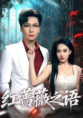 红蔷薇之语（50集）姜昊旻＆张亚迪 (2025)-米创网