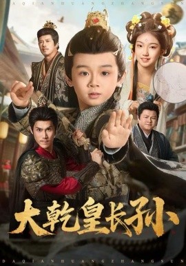 大乾皇长孙（80集）周王子诺＆林宸毅 (2025)-米创网