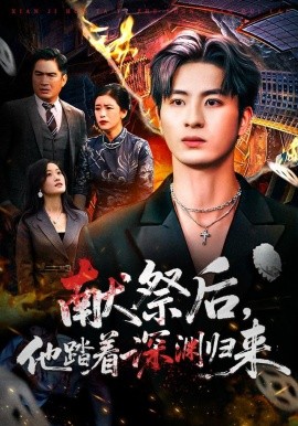 献祭后，他踏着深渊归来（61集）刘定琛&徐安迪 (2025)-米创网