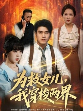 为救女儿，我穿梭两界（80集）杨鼎＆郭娅 (2025)-米创网