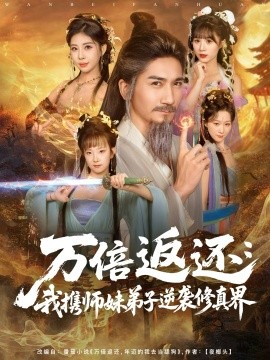 万倍返还：我携师妹弟子逆袭修真界（84集）高迦澜＆张睿喆 (2025)-米创网