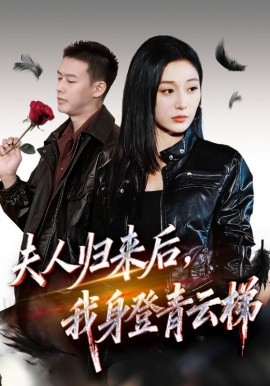 夫人归来后，我身登青云梯&夫人助我踏巅峰（70集）刘亚倩&柴昊辰 (2025)-米创网