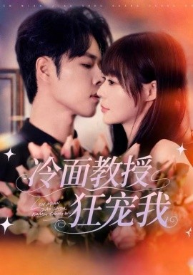 冷面教授狂宠我（70集）张达塬＆孙蔚琳 (2025)-米创网