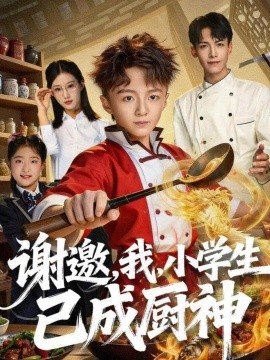 谢邀，我，小学生已成厨神（74集）刘妙 (2025)-米创网