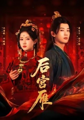 后宫雁（60集）肖文宇＆汪海敏 (2025)-米创网