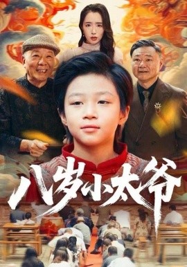 八岁小太爷（60集）张薛浩&郭雄成 (2025)-米创网