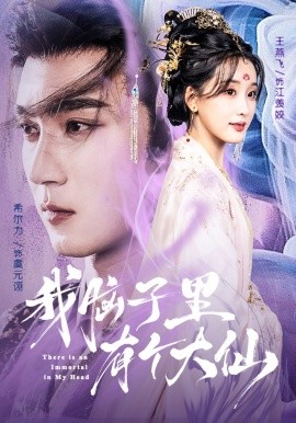 我脑子里有个大仙（80集）希尔力&王燕飞 (2025)-米创网