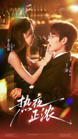 热夜正浓（76集）王轩&李若琪 (2025)-米创网